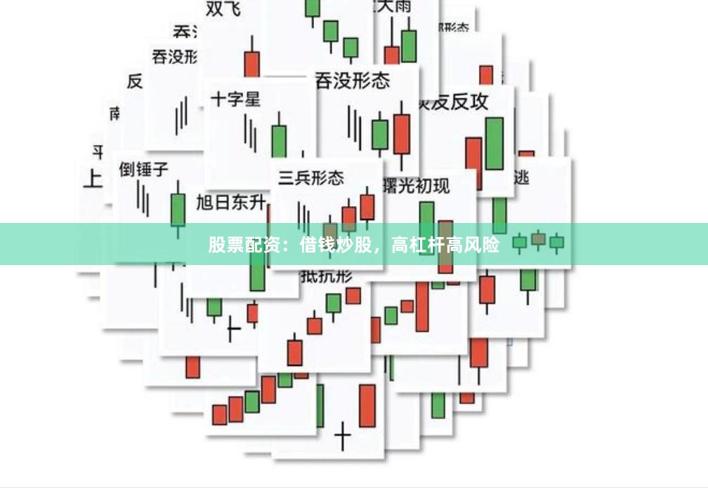股票配资：借钱炒股，高杠杆高风险