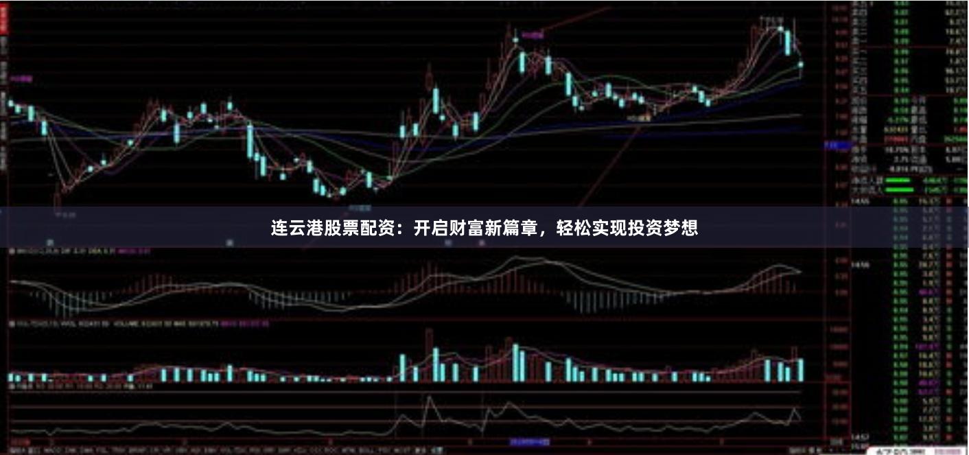 连云港股票配资：开启财富新篇章，轻松实现投资梦想