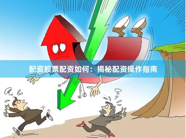 配资股票配资如何：揭秘配资操作指南