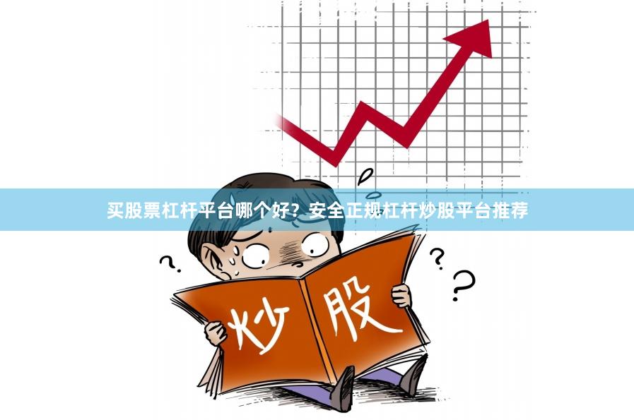 买股票杠杆平台哪个好？安全正规杠杆炒股平台推荐