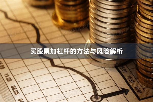 买股票加杠杆的方法与风险解析